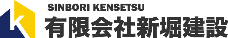 有限会社新堀建設