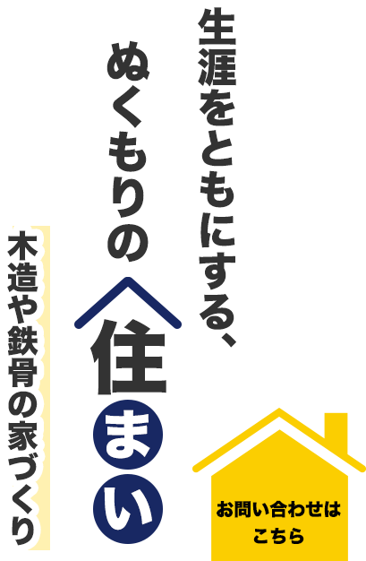 木造や鉄骨の家づくり